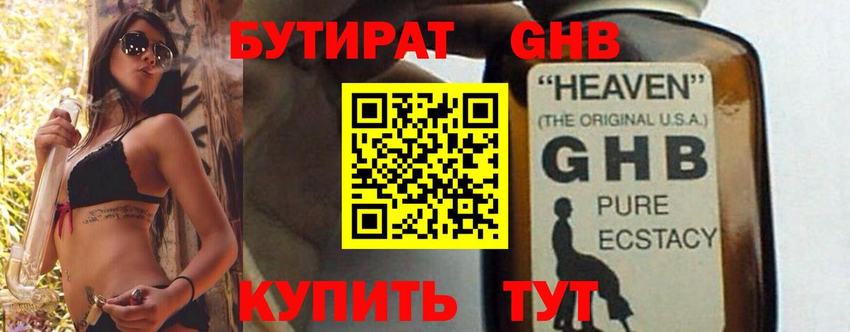 БУТИРАТ GHB  БУТИРАТ  Карачаевск  Вход с VPN 