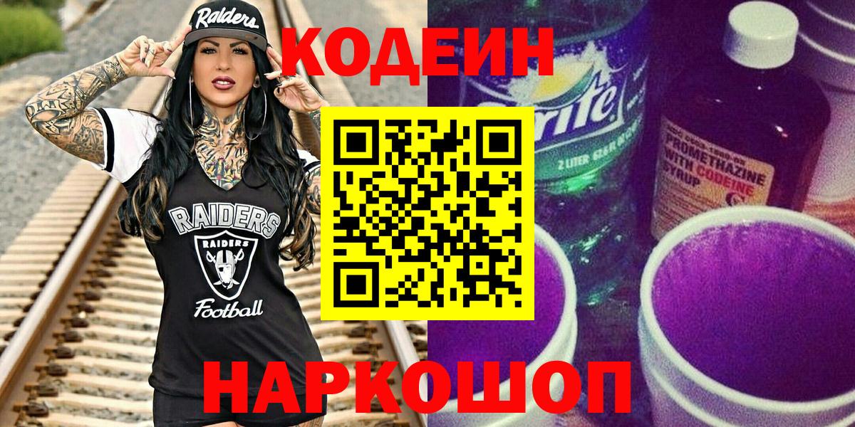 Карачаевск  Codein Purple Drank  Вход с VPN  Codein напиток Lean (лин) 